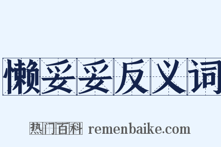 懒妥妥反义词是什么意思的图片